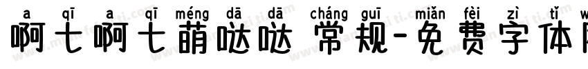 啊七啊七萌哒哒 常规字体转换